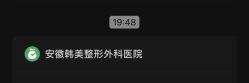 体验前-安徽合肥韩美整形外科医院