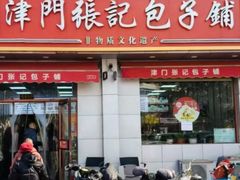 -津门张记包子铺(中山门店)