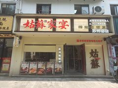 -姑苏家宴·苏帮菜·松鼠桂鱼(苏州总店)