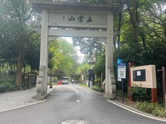 -西湖风景区十里琅珰-五云山