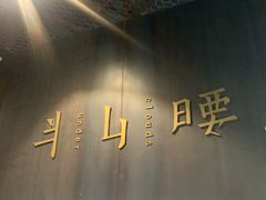-半山腰·云南菜(侨福芳草地店)