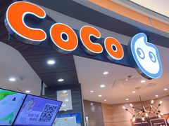 -CoCo都可(金狮店)