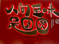 -宁波汤团店(外滩店)