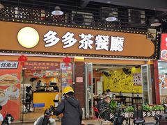 -多多茶餐厅(松风路店)