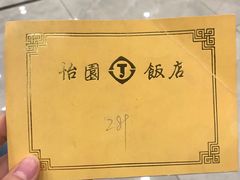 -怡园饭店-餐厅(四望亭店)