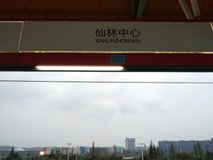 -仙林中心(地铁站)