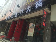 门面-陈府大宅门成都火锅·手切鲜肉(太原街店)