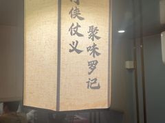 -聚味罗记大排檔·鲜鱼杂·甲鱼煲•龙虾馆(科学馆店)