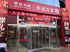 -华润万家(华夏店)