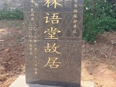 -语堂故居