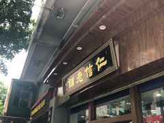 门面-仁信老铺(华盖路店)