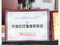-红灯笼龙凤饭店(宁波老字号店)