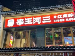 -串王阿三烧烤·小龙虾·烤鱼(拱墅胜利河美食街店)
