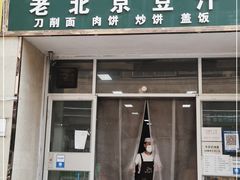门面-老北京豆汁店