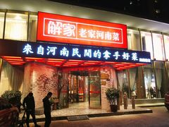 门面-解家河南菜(商鼎路店)