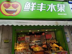 -鲜丰水果(大武汉1911店)