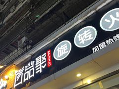 -百品聚旋转火锅(万德庄店)
