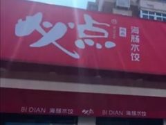 门面-必点海鲜·鲅鱼水饺(鞍山西道店)