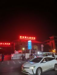 -西安市儿童医院(西门院区)
