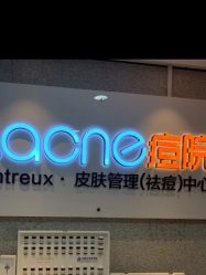 -痘院长·祛痘·皮肤管理