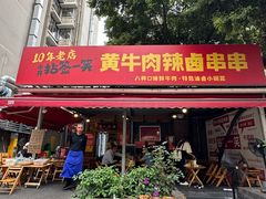 -拈签一笑黄牛肉辣卤串串