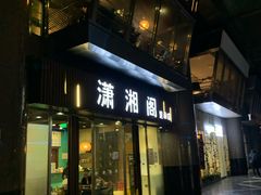 门面-潇湘阁(昆泰国际大厦店)