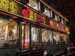 门面-溢香苑瓦罐(前进路店)