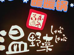 -温野菜涮涮锅(西单大悦城店)
