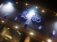 -烎记烧烤(蓝天花园店)