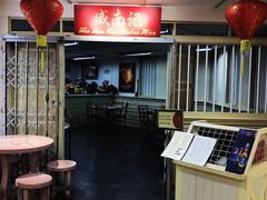 -威南记鸡饭餐室