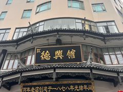 -德兴馆(广东路总店)
