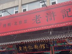 -老浒记烤鸭-北京菜(琉璃厂店)