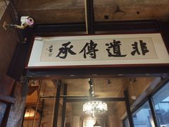 -泽成冰煮羊(非·遗东岸国际店)