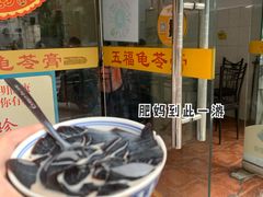 -五福堂龟苓膏(河东北山店)