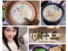 -潮十三潮汕砂锅粥(高新四路大都荟店)