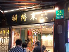 门面-鲜得来排骨年糕(豫园店)