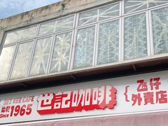 门面-世记咖啡(氹仔外卖店)