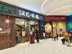-汉巴味德(沈阳万象汇店)