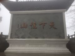 -径山寺