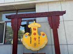 -哈尔滨极乐寺