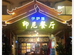 门面-伊萨娜印尼餐馆
