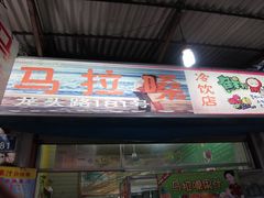 门面-马拉桑果汁(龙头路总店)