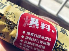 早餐双色爆有料饭团-永和大王(蛙嫩鸡香煲煲鲜·军博店)