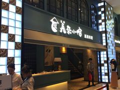 -美奈小馆·越南料理(中航城君尚购物中心店)
