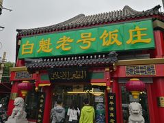 门面-白魁老号饭庄(交道口店)