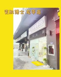 -瓷肌博士·祛痘科技美肤