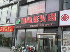 照片279-馋嘴蛙火锅