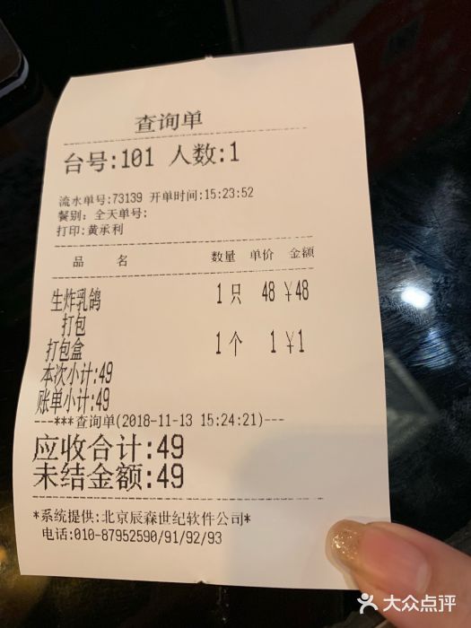 金翠河烧鹅餐厅(北城天街店)账单图片
