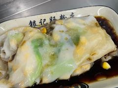 -银记肠粉店(北京路店)