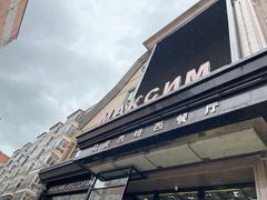 -马克西姆俄罗斯餐厅(绥芬河店)